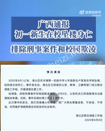 广西通报初一新生在校坠楼身亡