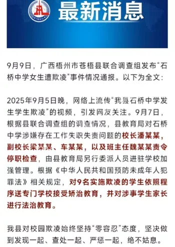 广西再通报中学女生遭多人欺凌