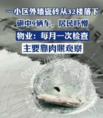 高层外墙瓷砖脱落事故