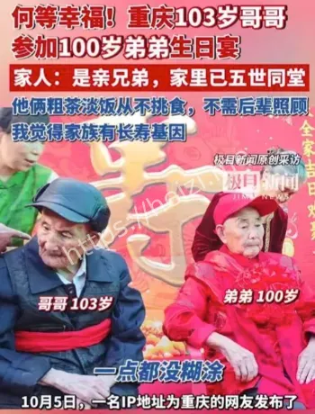 重庆百岁兄弟同框