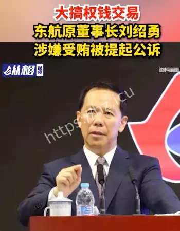 刘绍勇被公诉